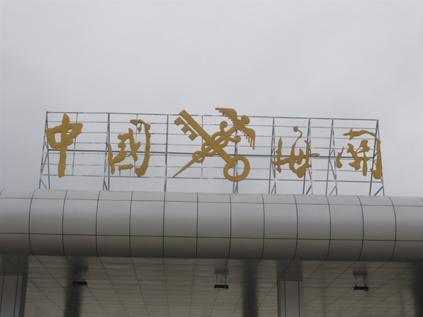 銅字、鐵皮字介紹